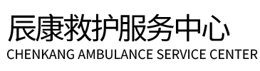 肃南裕辰康救护车出租
